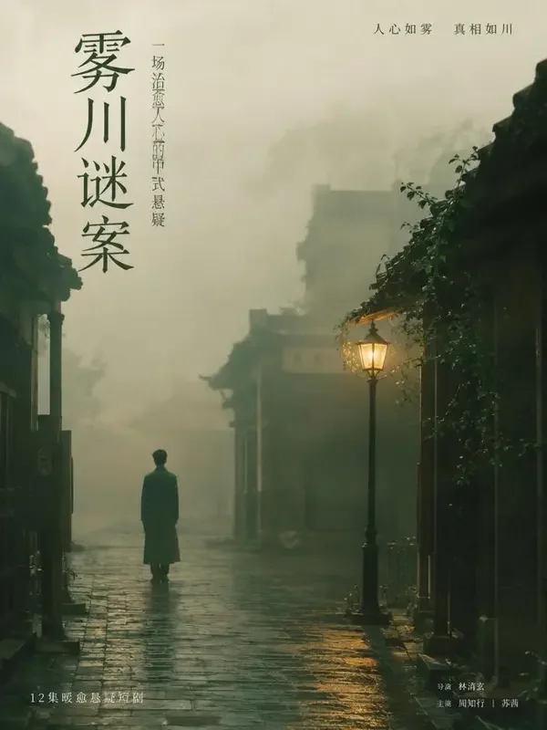 古堡山庄谜案 - 悬疑逆袭短剧 短剧《古堡山庄谜案》封面图